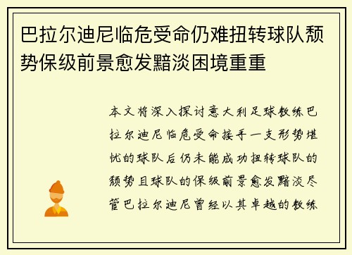 巴拉尔迪尼临危受命仍难扭转球队颓势保级前景愈发黯淡困境重重