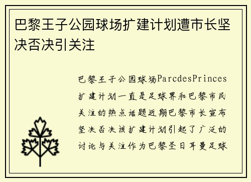 巴黎王子公园球场扩建计划遭市长坚决否决引关注