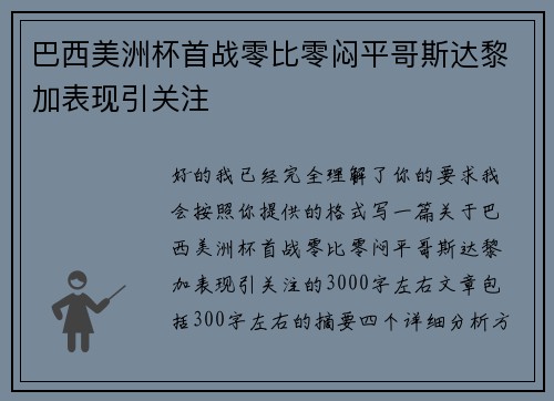 巴西美洲杯首战零比零闷平哥斯达黎加表现引关注