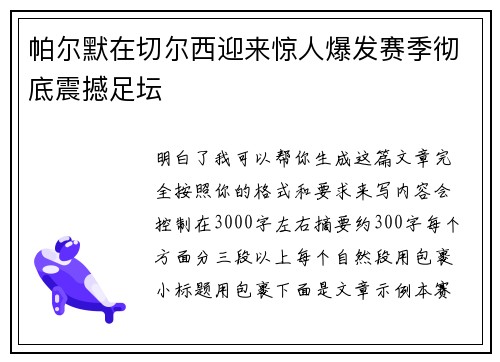 帕尔默在切尔西迎来惊人爆发赛季彻底震撼足坛