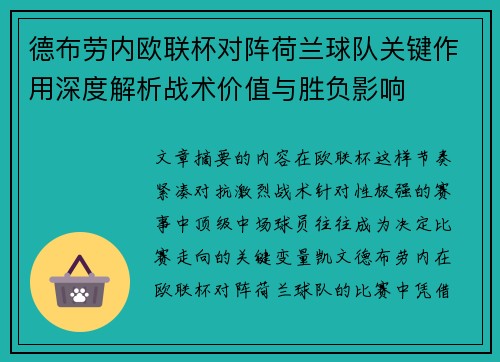 德布劳内欧联杯对阵荷兰球队关键作用深度解析战术价值与胜负影响