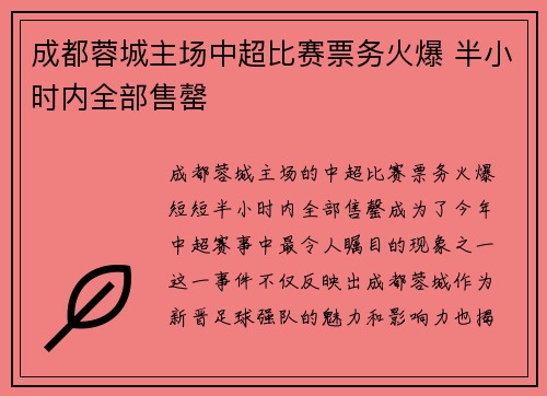 成都蓉城主场中超比赛票务火爆 半小时内全部售罄