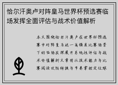 恰尔汗奥卢对阵皇马世界杯预选赛临场发挥全面评估与战术价值解析