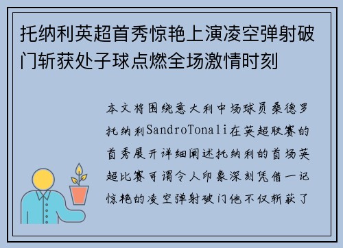 托纳利英超首秀惊艳上演凌空弹射破门斩获处子球点燃全场激情时刻