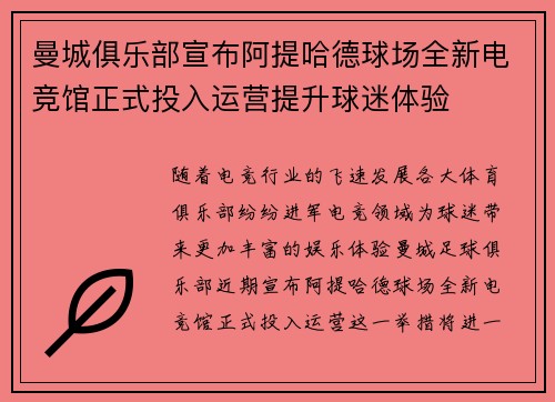 曼城俱乐部宣布阿提哈德球场全新电竞馆正式投入运营提升球迷体验