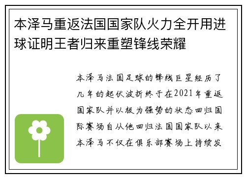 本泽马重返法国国家队火力全开用进球证明王者归来重塑锋线荣耀