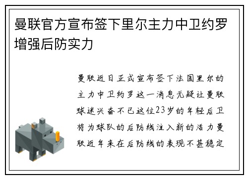 曼联官方宣布签下里尔主力中卫约罗增强后防实力