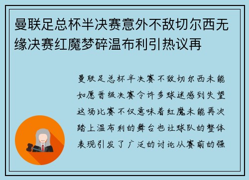 曼联足总杯半决赛意外不敌切尔西无缘决赛红魔梦碎温布利引热议再