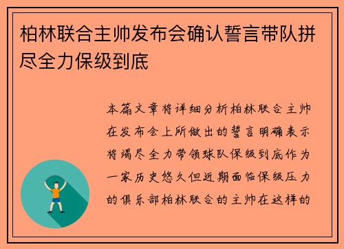 柏林联合主帅发布会确认誓言带队拼尽全力保级到底