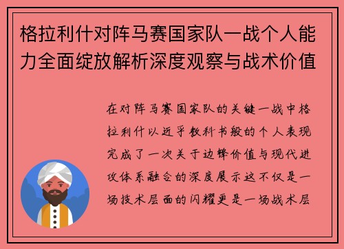 格拉利什对阵马赛国家队一战个人能力全面绽放解析深度观察与战术价值