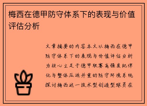 梅西在德甲防守体系下的表现与价值评估分析