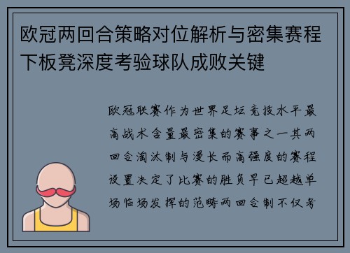 欧冠两回合策略对位解析与密集赛程下板凳深度考验球队成败关键