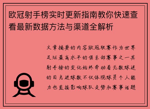 欧冠射手榜实时更新指南教你快速查看最新数据方法与渠道全解析