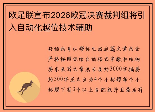 欧足联宣布2026欧冠决赛裁判组将引入自动化越位技术辅助