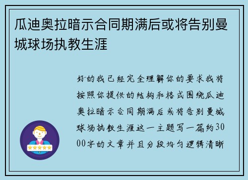 瓜迪奥拉暗示合同期满后或将告别曼城球场执教生涯