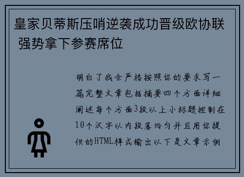 皇家贝蒂斯压哨逆袭成功晋级欧协联 强势拿下参赛席位