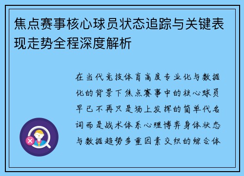 焦点赛事核心球员状态追踪与关键表现走势全程深度解析