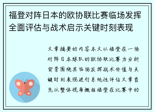 福登对阵日本的欧协联比赛临场发挥全面评估与战术启示关键时刻表现