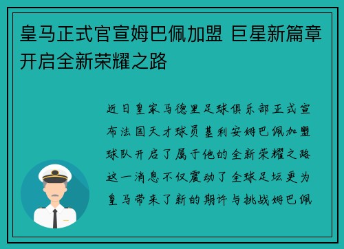 皇马正式官宣姆巴佩加盟 巨星新篇章开启全新荣耀之路