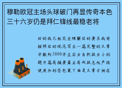 穆勒欧冠主场头球破门再显传奇本色三十六岁仍是拜仁锋线最稳老将