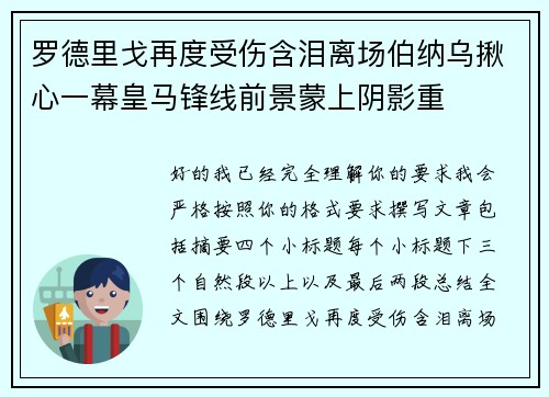 罗德里戈再度受伤含泪离场伯纳乌揪心一幕皇马锋线前景蒙上阴影重