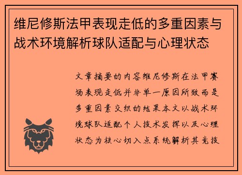 维尼修斯法甲表现走低的多重因素与战术环境解析球队适配与心理状态