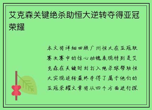 艾克森关键绝杀助恒大逆转夺得亚冠荣耀