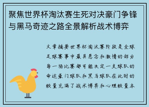 聚焦世界杯淘汰赛生死对决豪门争锋与黑马奇迹之路全景解析战术博弈