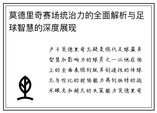 莫德里奇赛场统治力的全面解析与足球智慧的深度展现
