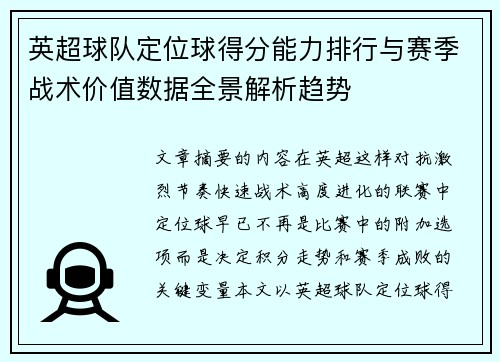 英超球队定位球得分能力排行与赛季战术价值数据全景解析趋势