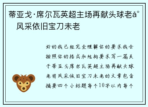 蒂亚戈·席尔瓦英超主场再献头球老将风采依旧宝刀未老