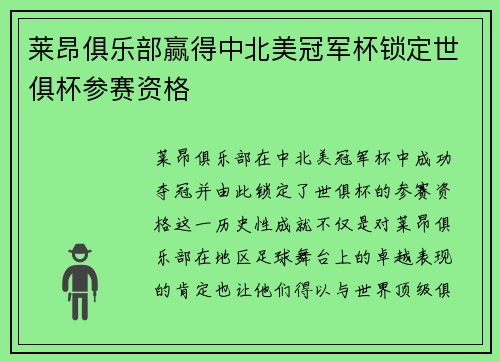 莱昂俱乐部赢得中北美冠军杯锁定世俱杯参赛资格