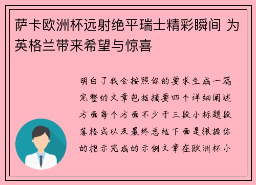 萨卡欧洲杯远射绝平瑞士精彩瞬间 为英格兰带来希望与惊喜