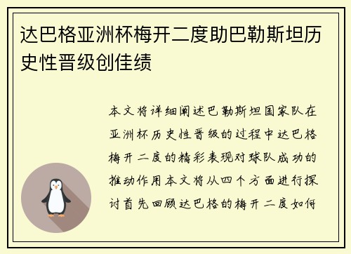 达巴格亚洲杯梅开二度助巴勒斯坦历史性晋级创佳绩