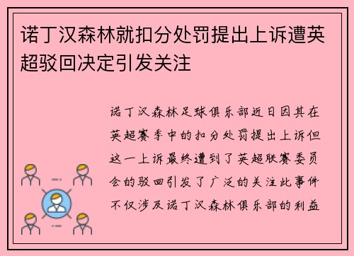诺丁汉森林就扣分处罚提出上诉遭英超驳回决定引发关注