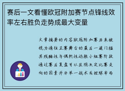 赛后一文看懂欧冠附加赛节点锋线效率左右胜负走势成最大变量