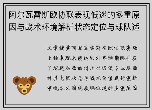 阿尔瓦雷斯欧协联表现低迷的多重原因与战术环境解析状态定位与球队适配问题