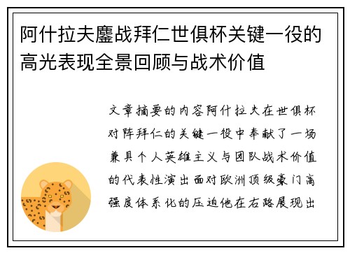阿什拉夫鏖战拜仁世俱杯关键一役的高光表现全景回顾与战术价值