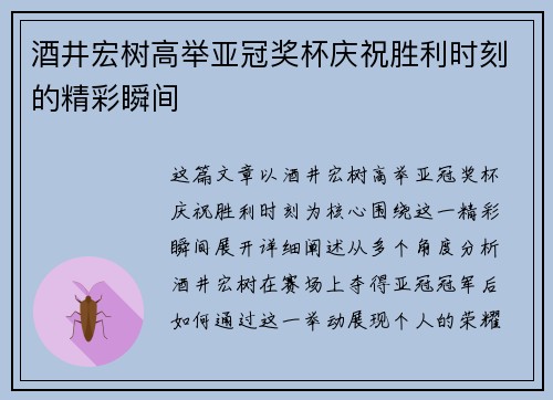 酒井宏树高举亚冠奖杯庆祝胜利时刻的精彩瞬间