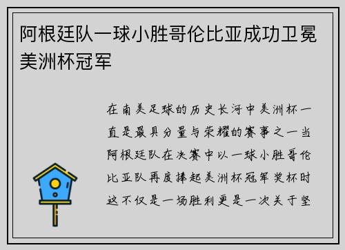 阿根廷队一球小胜哥伦比亚成功卫冕美洲杯冠军
