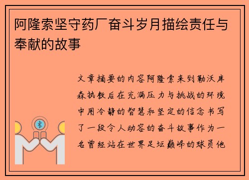 阿隆索坚守药厂奋斗岁月描绘责任与奉献的故事