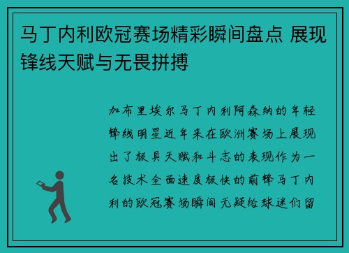 马丁内利欧冠赛场精彩瞬间盘点 展现锋线天赋与无畏拼搏