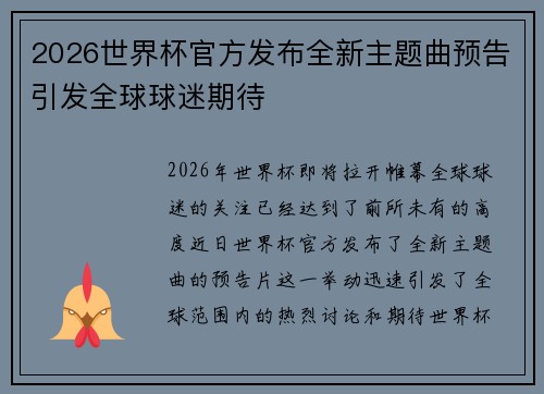 2026世界杯官方发布全新主题曲预告引发全球球迷期待