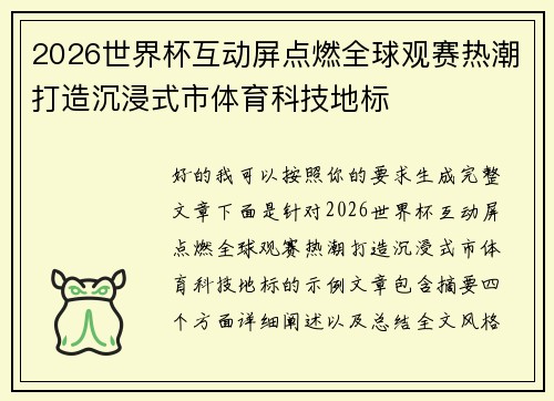 2026世界杯互动屏点燃全球观赛热潮打造沉浸式市体育科技地标