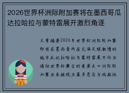 2026世界杯洲际附加赛将在墨西哥瓜达拉哈拉与蒙特雷展开激烈角逐