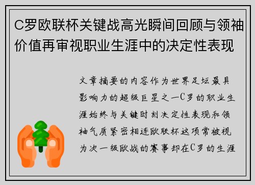C罗欧联杯关键战高光瞬间回顾与领袖价值再审视职业生涯中的决定性表现