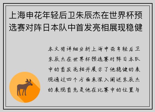 上海申花年轻后卫朱辰杰在世界杯预选赛对阵日本队中首发亮相展现稳健表现