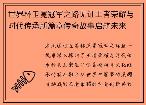 世界杯卫冕冠军之路见证王者荣耀与时代传承新篇章传奇故事启航未来