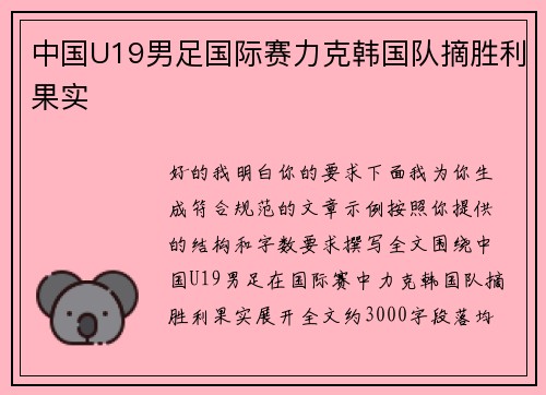 中国U19男足国际赛力克韩国队摘胜利果实