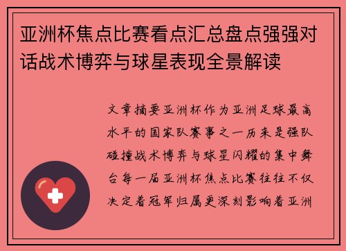 亚洲杯焦点比赛看点汇总盘点强强对话战术博弈与球星表现全景解读